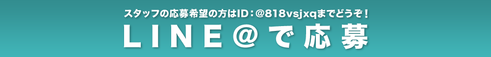 スタッフのLINEで応募